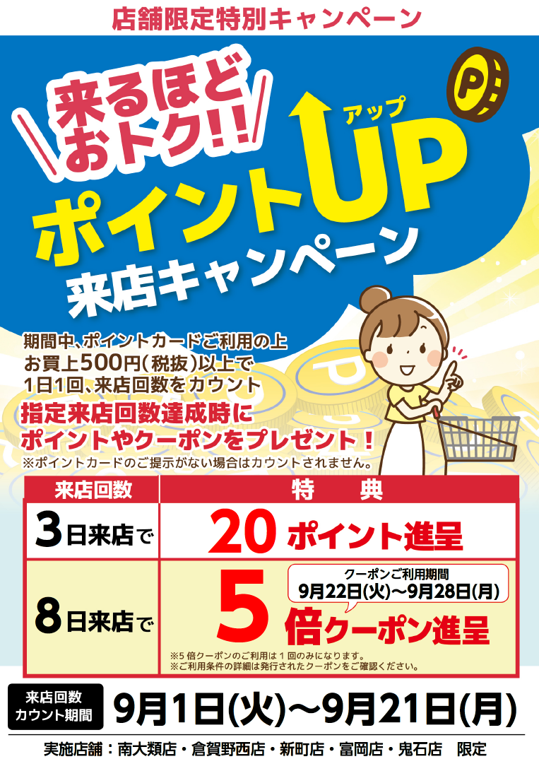 ＜店舗限定＞　特別ポイント企画「来るほどお得！ポイントアップ来店キャンペーン」開催（2026年9月）