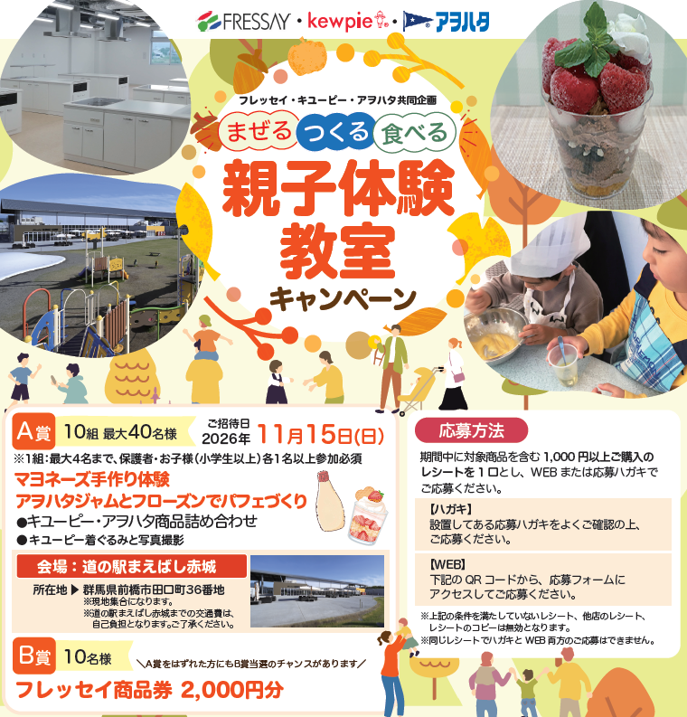 まぜる・つくる・ 食べる！「親子体験教室キャンペーン」