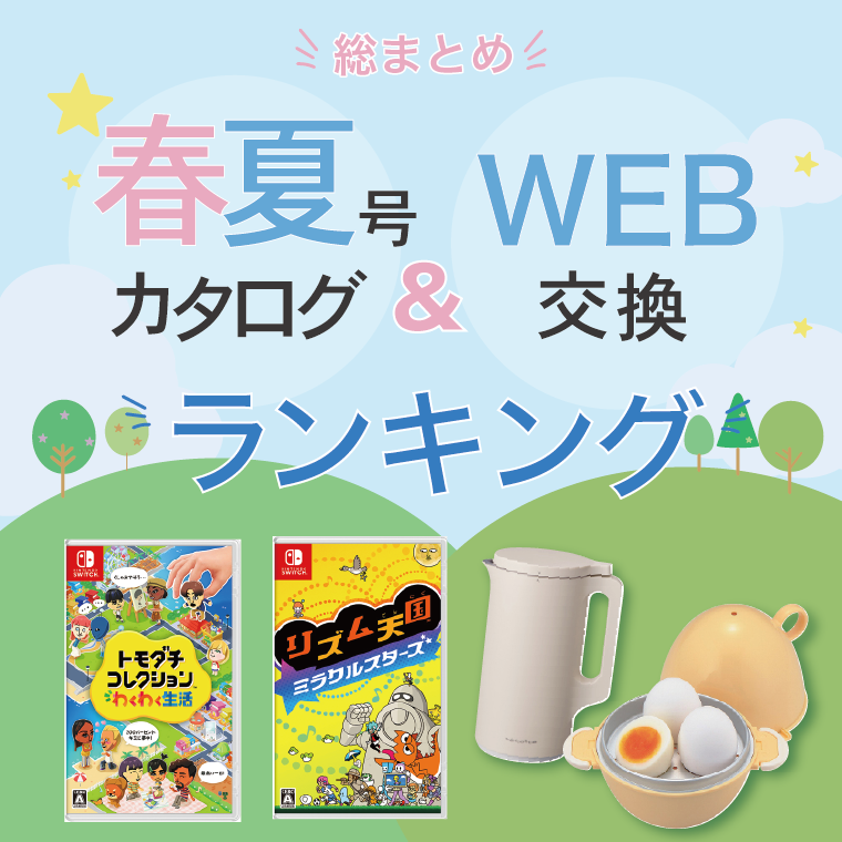 総まとめ！春夏号カタログ＆WEB交換ランキング