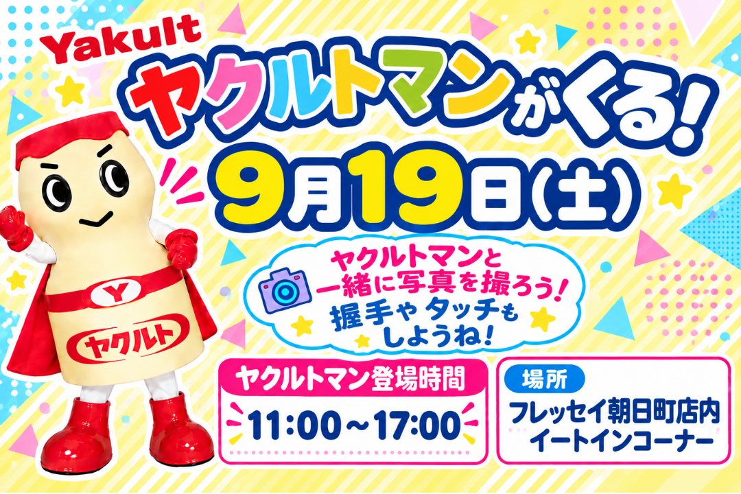 フレッセイ朝日町店・朝倉店にヤクルトマンがくる♪　★朝日町店：9月19日　★朝倉店：9月23日