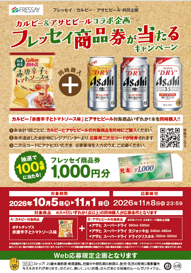 カルビー＆アサヒビールコラボ企画 フレッセイ商品券が当たるキャンペーン