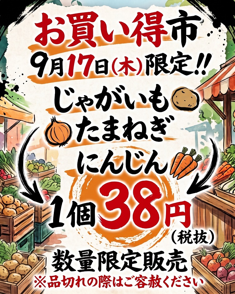★9月17日(木)からの「お買い得市」のお知らせ★