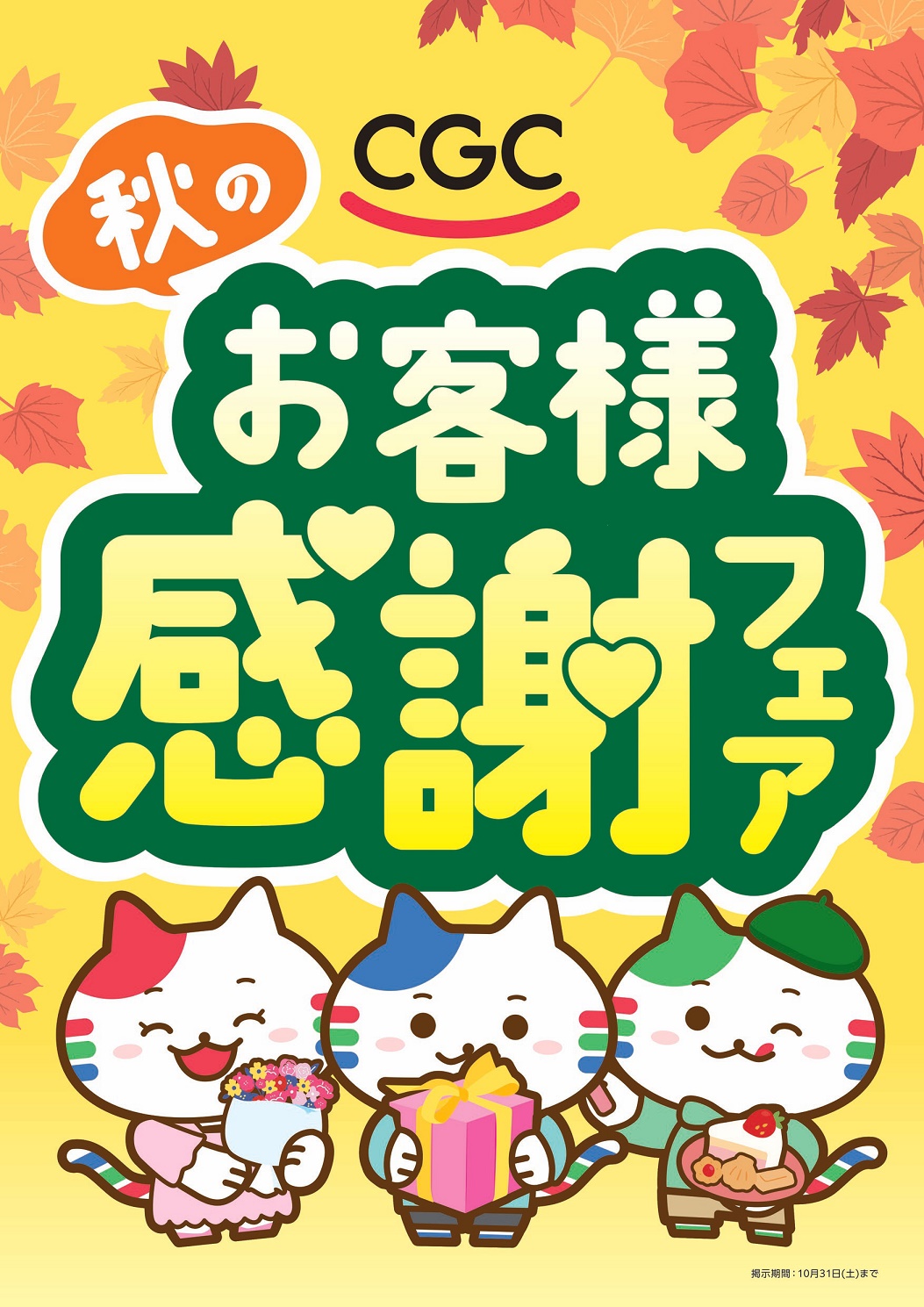 2026年度CGC お客様感謝キャンペーン「CGC商品を買って商品券を当てよう！」