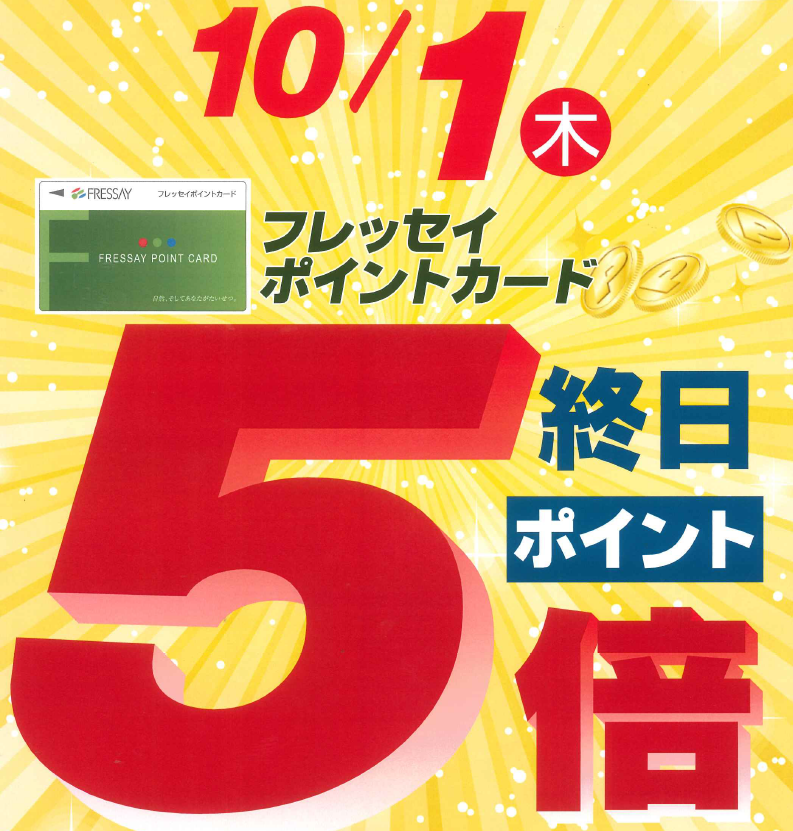 ポイント特別企画　10月1日ポイント5倍♪