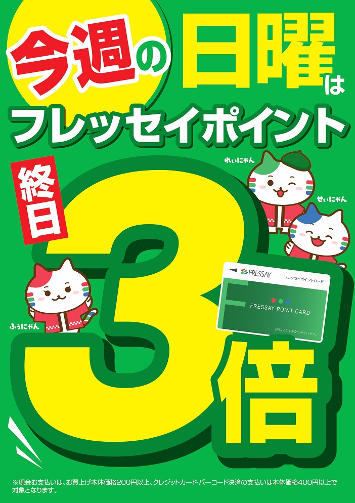 今週の日曜日8月18日はポイント３倍！ チラシ最新号は「簡単＆お手軽 中華」 | フレコミ | マイ・フレッセイ ポイントサービス