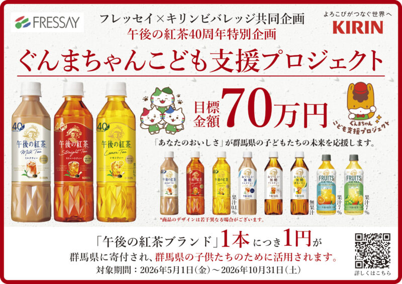 フレッセイ×キリンビバレッジ共同企画 『ぐんまちゃんこども支援