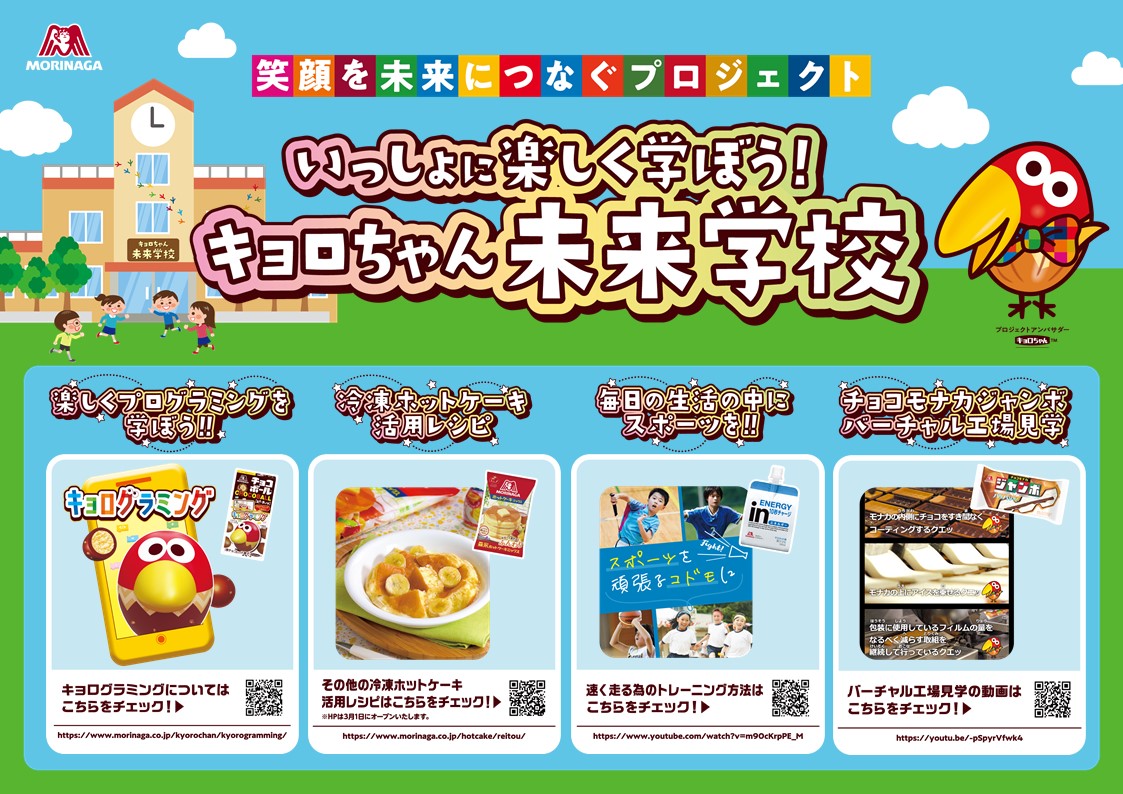 知っ得！お買いもの情報】いっしょに楽しく学ぼう！キョロちゃん未来