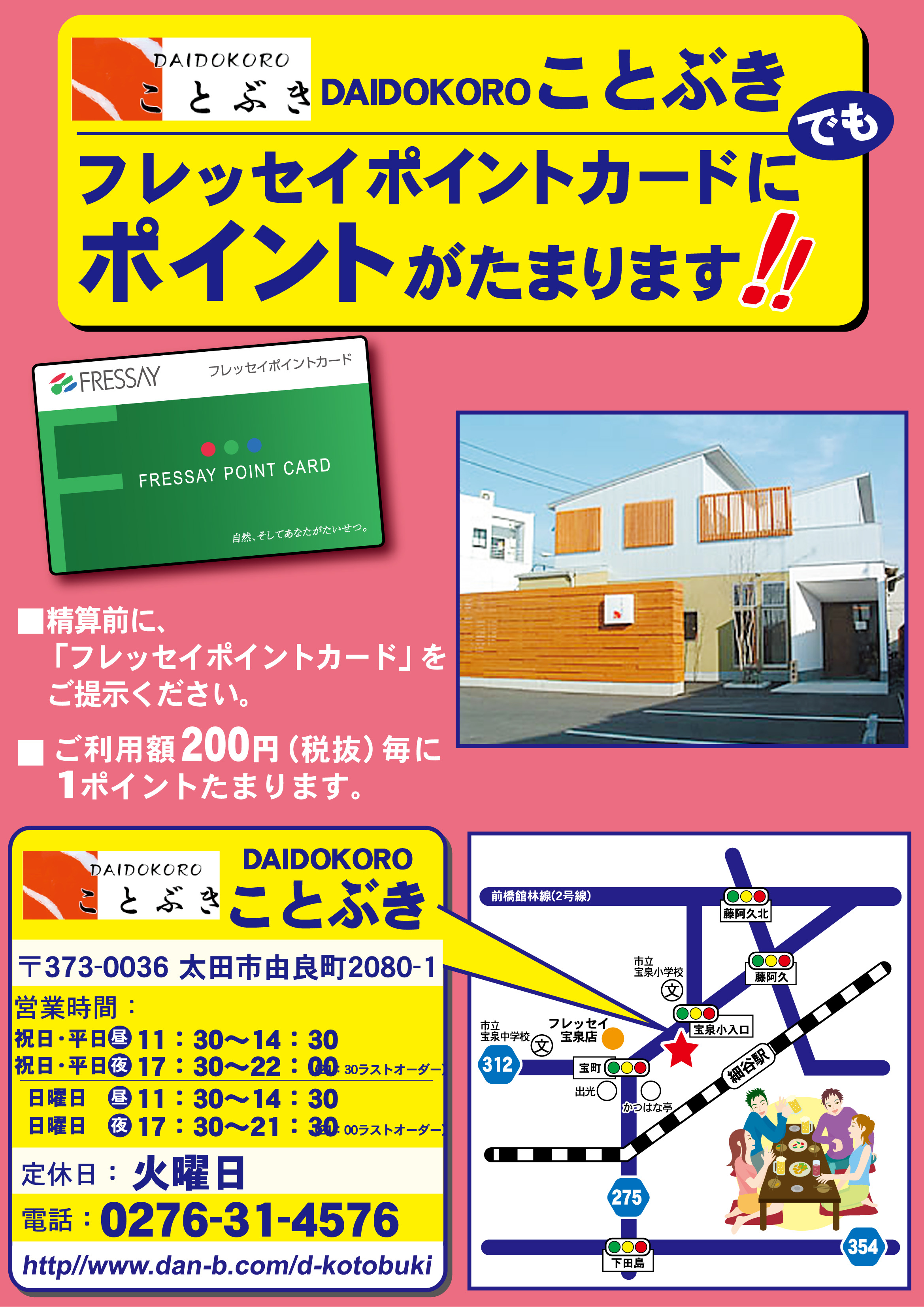 ポイント提携店紹介～宝泉店周辺～「フレッセイ宝泉店」周辺の提携店を