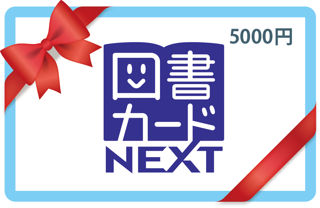 図書カードNEXT ５,０００円券１枚 | 交換商品詳細 | マイ・フレッセイ ポイントサービス