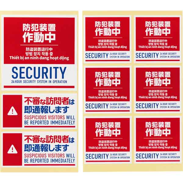 お家まるごと1軒分の防犯シール