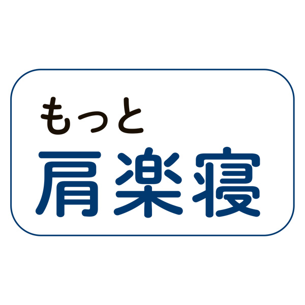 nishikawa(西川) 医師がすすめる健康枕 もっと肩楽寝 高め