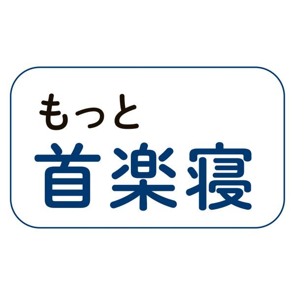 nishikawa(西川) 医師がすすめる健康枕 もっと首楽寝 高め