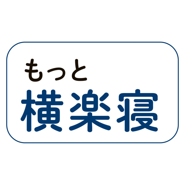 nishikawa(西川) 医師がすすめる健康枕 もっと横楽寝 低め