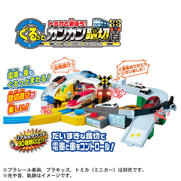 プラレール　トミカと遊ぼう!ぐるっとカンカン踏切
