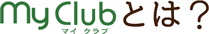 MyClub（マイクラブ）とは